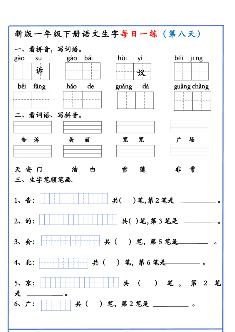 1063新版一年级下册语文生字每日一练(1)_一年级上下册资料_一年级下册小红书同款资料_一下数学