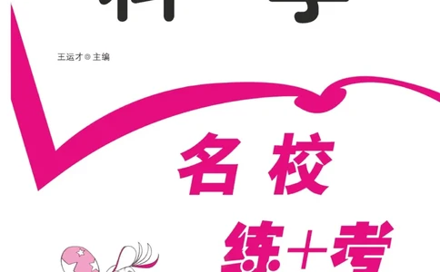 名校练加考科学教科版1年级上册_2024年人教版小学数学一二三四五六年级上册下册期中期末试a0747_小学全科《同步练习+精品试卷》打包下载（1-6年级单元月考期中期末试卷）_小学科学
