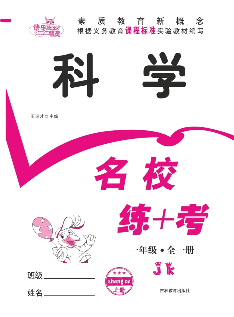 名校练加考科学教科版1年级上册_2024年人教版小学数学一二三四五六年级上册下册期中期末试a0747_小学全科《同步练习+精品试卷》打包下载（1-6年级单元月考期中期末试卷）_小学科学
