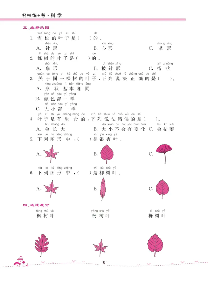 名校练加考科学教科版1年级上册_2024年人教版小学数学一二三四五六年级上册下册期中期末试a0747_小学全科《同步练习+精品试卷》打包下载（1-6年级单元月考期中期末试卷）_小学科学