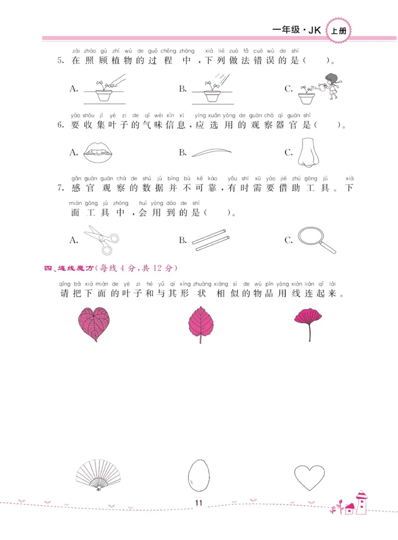 名校练加考科学教科版1年级上册_2024年人教版小学数学一二三四五六年级上册下册期中期末试a0747_小学全科《同步练习+精品试卷》打包下载（1-6年级单元月考期中期末试卷）_小学科学