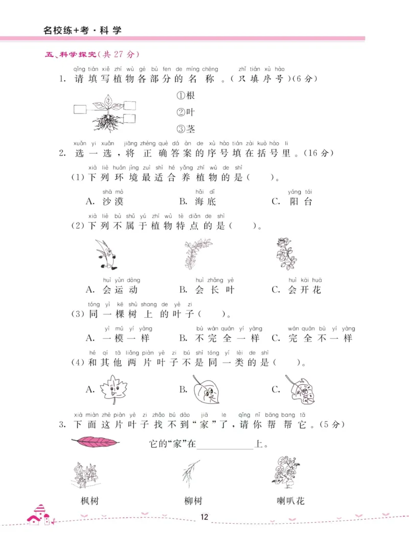 名校练加考科学教科版1年级上册_2024年人教版小学数学一二三四五六年级上册下册期中期末试a0747_小学全科《同步练习+精品试卷》打包下载（1-6年级单元月考期中期末试卷）_小学科学