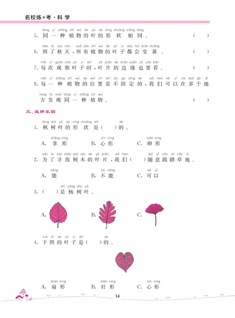 名校练加考科学教科版1年级上册_2024年人教版小学数学一二三四五六年级上册下册期中期末试a0747_小学全科《同步练习+精品试卷》打包下载（1-6年级单元月考期中期末试卷）_小学科学