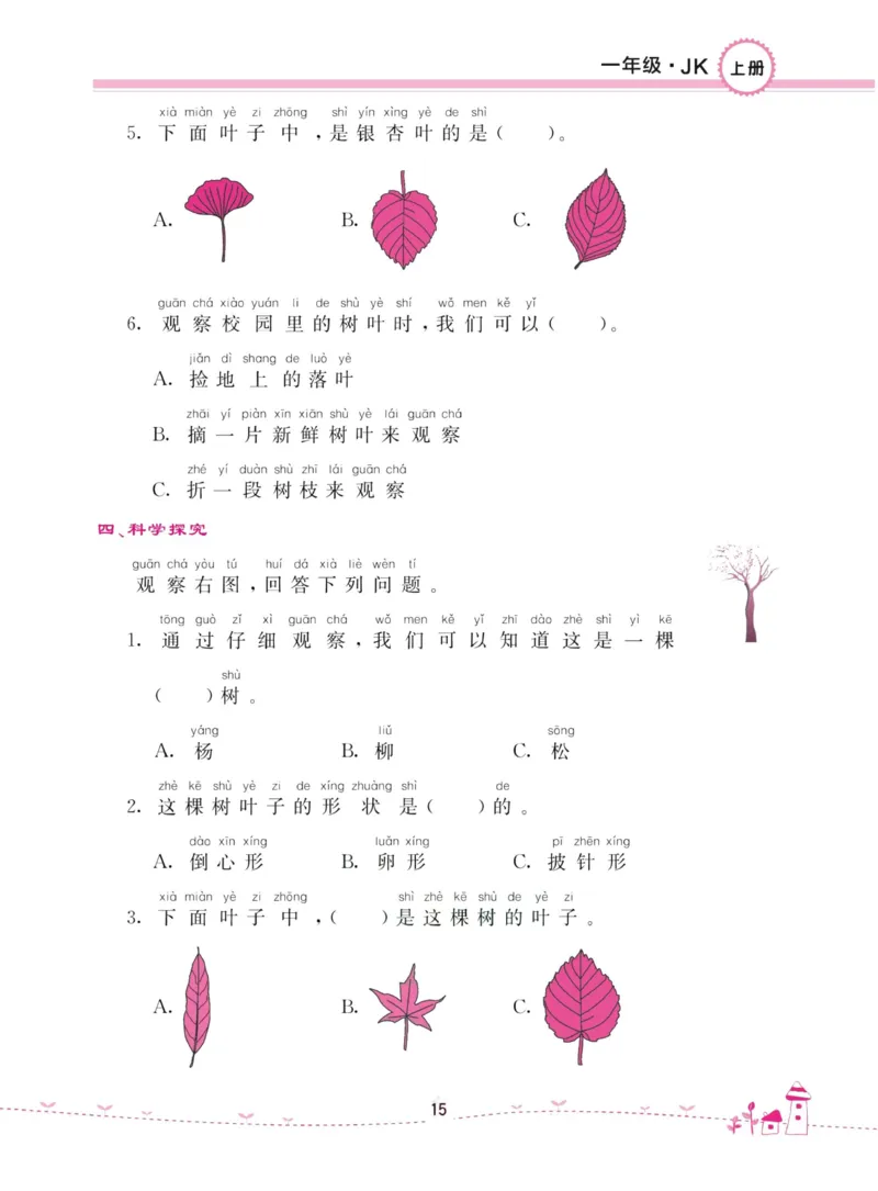 名校练加考科学教科版1年级上册_2024年人教版小学数学一二三四五六年级上册下册期中期末试a0747_小学全科《同步练习+精品试卷》打包下载（1-6年级单元月考期中期末试卷）_小学科学
