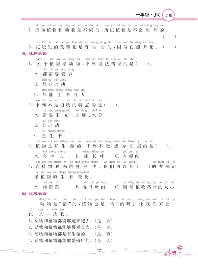名校练加考科学教科版1年级上册_2024年人教版小学数学一二三四五六年级上册下册期中期末试a0747_小学全科《同步练习+精品试卷》打包下载（1-6年级单元月考期中期末试卷）_小学科学