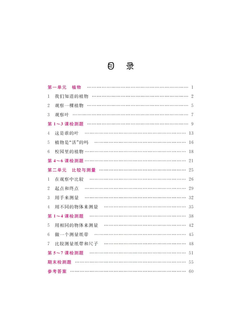 名校练加考科学教科版1年级上册_2024年人教版小学数学一二三四五六年级上册下册期中期末试a0747_小学全科《同步练习+精品试卷》打包下载（1-6年级单元月考期中期末试卷）_小学科学