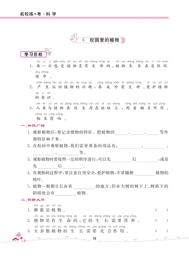 名校练加考科学教科版1年级上册_2024年人教版小学数学一二三四五六年级上册下册期中期末试a0747_小学全科《同步练习+精品试卷》打包下载（1-6年级单元月考期中期末试卷）_小学科学