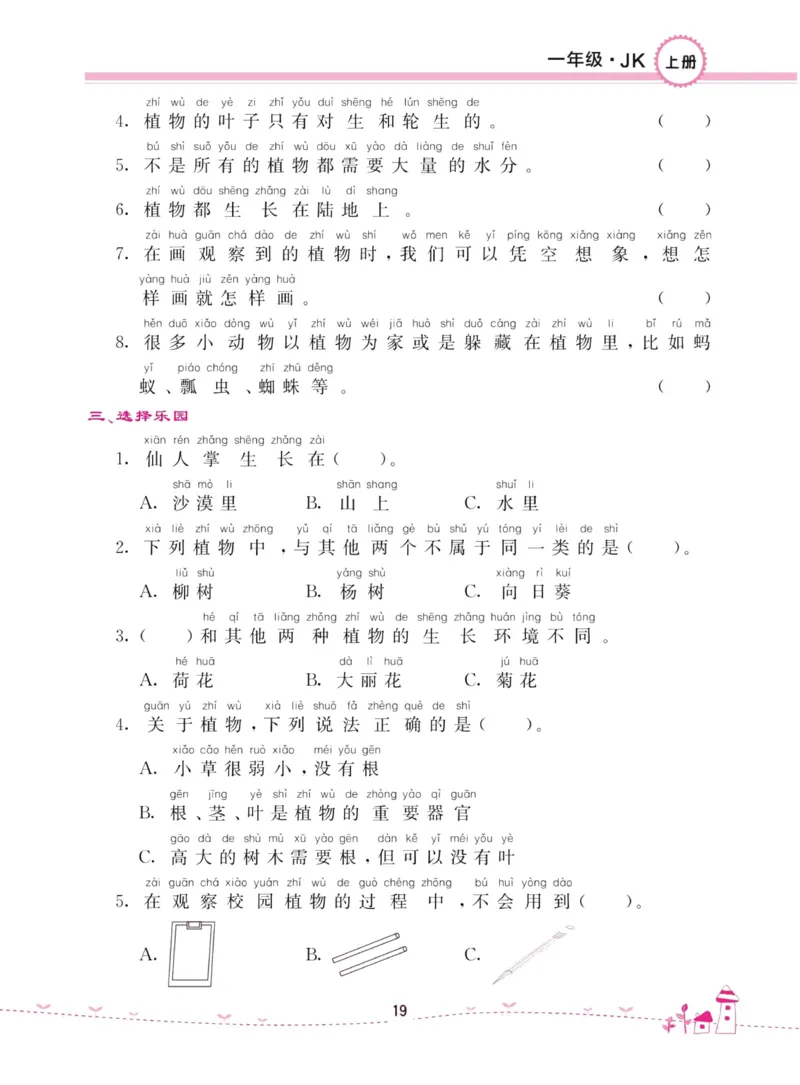 名校练加考科学教科版1年级上册_2024年人教版小学数学一二三四五六年级上册下册期中期末试a0747_小学全科《同步练习+精品试卷》打包下载（1-6年级单元月考期中期末试卷）_小学科学
