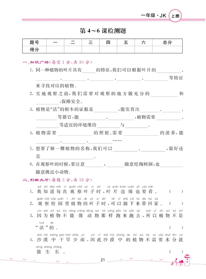 名校练加考科学教科版1年级上册_2024年人教版小学数学一二三四五六年级上册下册期中期末试a0747_小学全科《同步练习+精品试卷》打包下载（1-6年级单元月考期中期末试卷）_小学科学