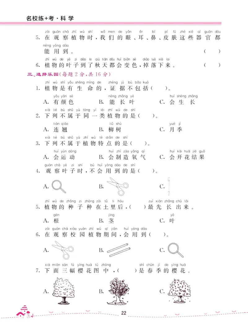 名校练加考科学教科版1年级上册_2024年人教版小学数学一二三四五六年级上册下册期中期末试a0747_小学全科《同步练习+精品试卷》打包下载（1-6年级单元月考期中期末试卷）_小学科学