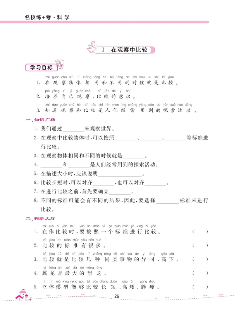 名校练加考科学教科版1年级上册_2024年人教版小学数学一二三四五六年级上册下册期中期末试a0747_小学全科《同步练习+精品试卷》打包下载（1-6年级单元月考期中期末试卷）_小学科学