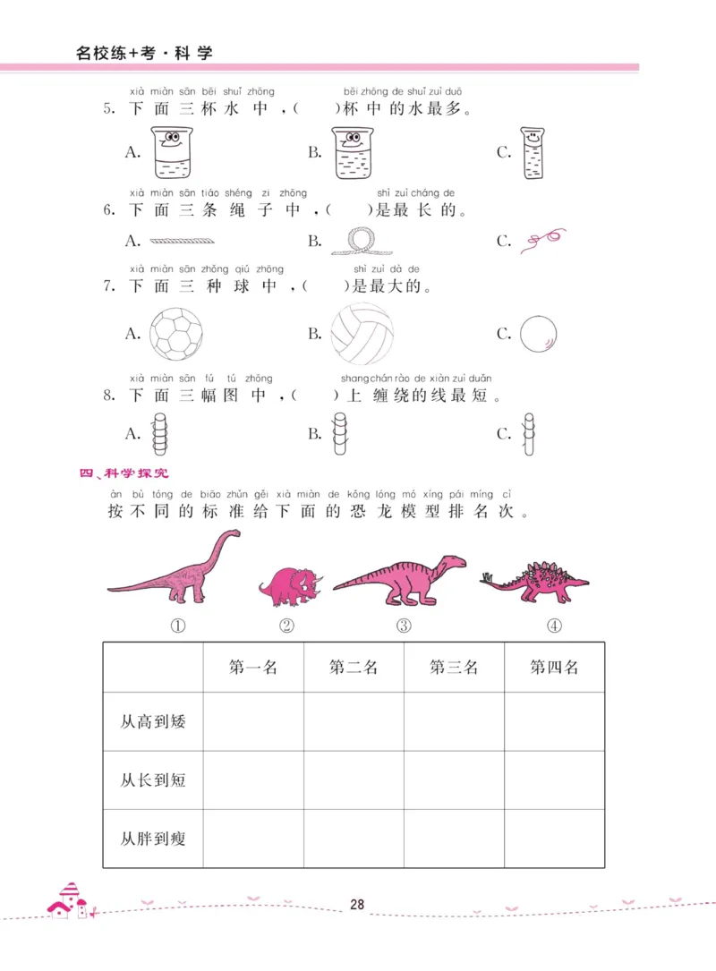 名校练加考科学教科版1年级上册_2024年人教版小学数学一二三四五六年级上册下册期中期末试a0747_小学全科《同步练习+精品试卷》打包下载（1-6年级单元月考期中期末试卷）_小学科学