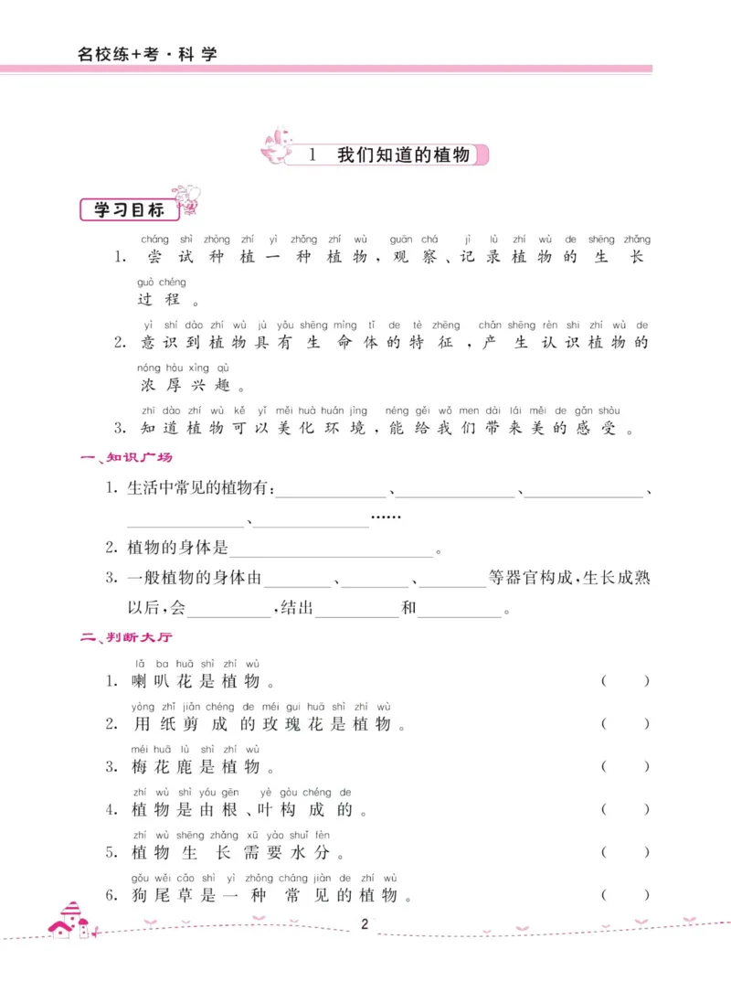 名校练加考科学教科版1年级上册_2024年人教版小学数学一二三四五六年级上册下册期中期末试a0747_小学全科《同步练习+精品试卷》打包下载（1-6年级单元月考期中期末试卷）_小学科学