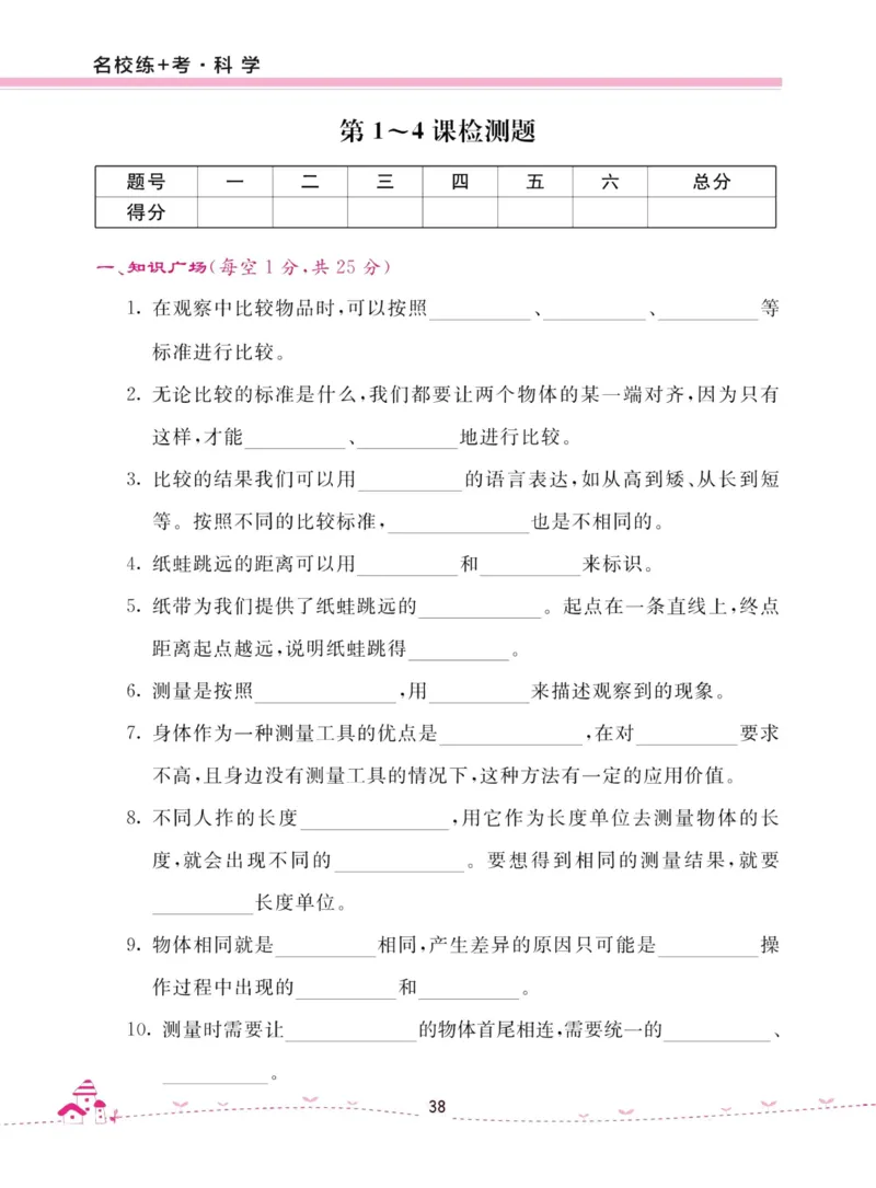 名校练加考科学教科版1年级上册_2024年人教版小学数学一二三四五六年级上册下册期中期末试a0747_小学全科《同步练习+精品试卷》打包下载（1-6年级单元月考期中期末试卷）_小学科学