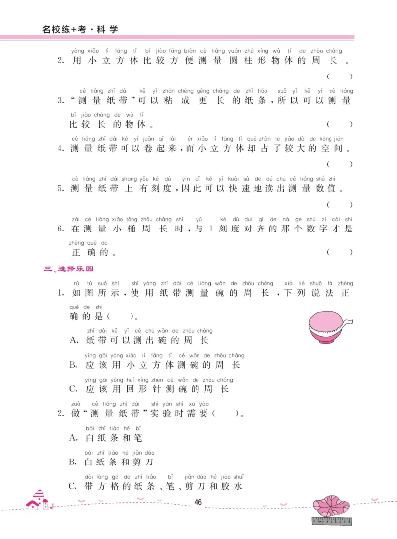名校练加考科学教科版1年级上册_2024年人教版小学数学一二三四五六年级上册下册期中期末试a0747_小学全科《同步练习+精品试卷》打包下载（1-6年级单元月考期中期末试卷）_小学科学