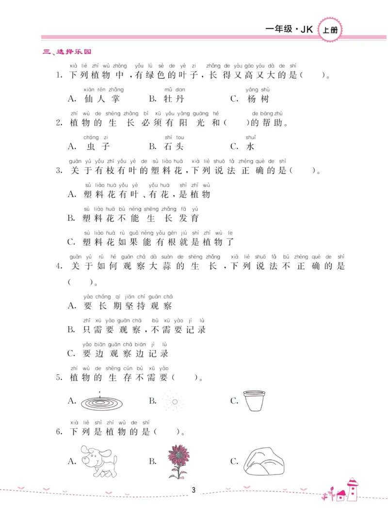 名校练加考科学教科版1年级上册_2024年人教版小学数学一二三四五六年级上册下册期中期末试a0747_小学全科《同步练习+精品试卷》打包下载（1-6年级单元月考期中期末试卷）_小学科学