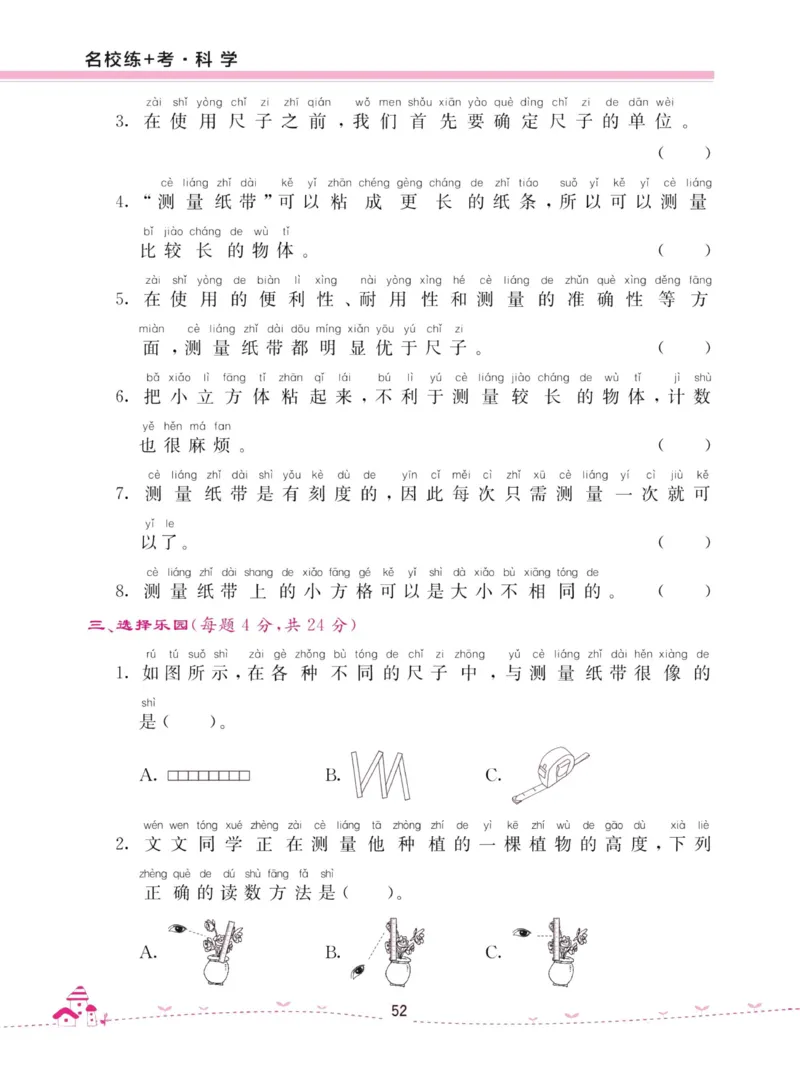 名校练加考科学教科版1年级上册_2024年人教版小学数学一二三四五六年级上册下册期中期末试a0747_小学全科《同步练习+精品试卷》打包下载（1-6年级单元月考期中期末试卷）_小学科学