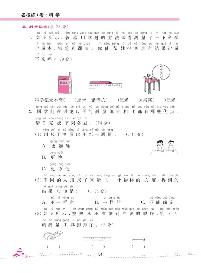 名校练加考科学教科版1年级上册_2024年人教版小学数学一二三四五六年级上册下册期中期末试a0747_小学全科《同步练习+精品试卷》打包下载（1-6年级单元月考期中期末试卷）_小学科学