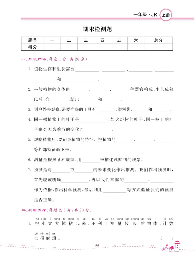 名校练加考科学教科版1年级上册_2024年人教版小学数学一二三四五六年级上册下册期中期末试a0747_小学全科《同步练习+精品试卷》打包下载（1-6年级单元月考期中期末试卷）_小学科学