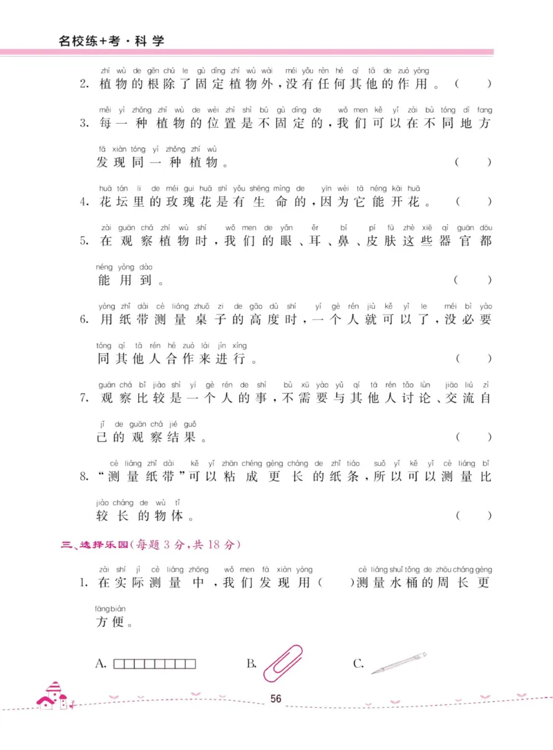 名校练加考科学教科版1年级上册_2024年人教版小学数学一二三四五六年级上册下册期中期末试a0747_小学全科《同步练习+精品试卷》打包下载（1-6年级单元月考期中期末试卷）_小学科学