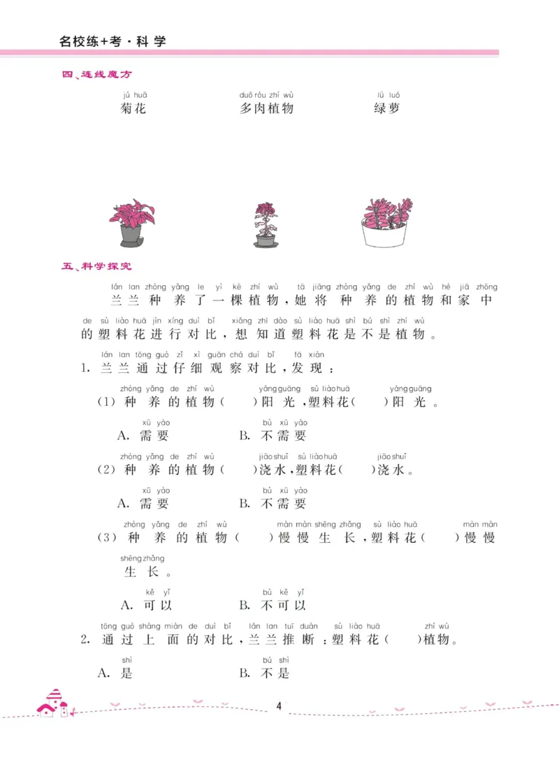 名校练加考科学教科版1年级上册_2024年人教版小学数学一二三四五六年级上册下册期中期末试a0747_小学全科《同步练习+精品试卷》打包下载（1-6年级单元月考期中期末试卷）_小学科学