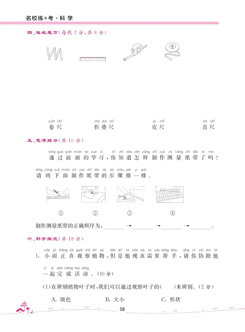 名校练加考科学教科版1年级上册_2024年人教版小学数学一二三四五六年级上册下册期中期末试a0747_小学全科《同步练习+精品试卷》打包下载（1-6年级单元月考期中期末试卷）_小学科学