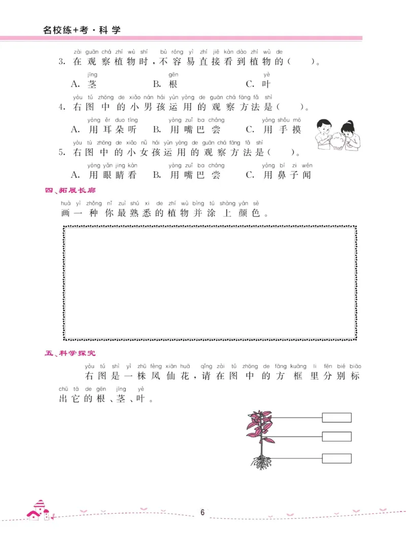 名校练加考科学教科版1年级上册_2024年人教版小学数学一二三四五六年级上册下册期中期末试a0747_小学全科《同步练习+精品试卷》打包下载（1-6年级单元月考期中期末试卷）_小学科学
