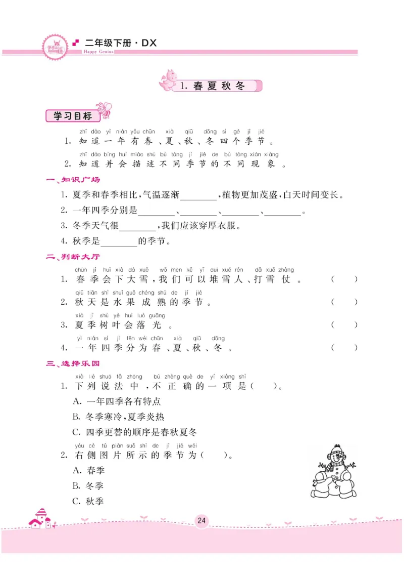 二下_2024年人教版小学数学一二三四五六年级上册下册期中期末试a0747_小学全科《同步练习+精品试卷》打包下载（1-6年级单元月考期中期末试卷）_小学科学_《名校练加考》1-6上下册