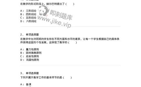 1001008-第八章教学-173891_军队文职(1)_01.军队文职真题-专业课_（全）版本一（历年真题+章节练习+模拟题）_教育学(军队文职)_章节练习_纯题目