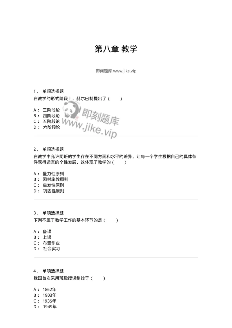 1001008-第八章教学-173891_军队文职(1)_01.军队文职真题-专业课_（全）版本一（历年真题+章节练习+模拟题）_教育学(军队文职)_章节练习_纯题目