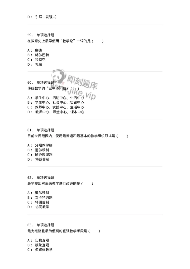 1001008-第八章教学-173891_军队文职(1)_01.军队文职真题-专业课_（全）版本一（历年真题+章节练习+模拟题）_教育学(军队文职)_章节练习_纯题目