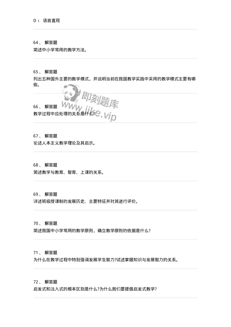 1001008-第八章教学-173891_军队文职(1)_01.军队文职真题-专业课_（全）版本一（历年真题+章节练习+模拟题）_教育学(军队文职)_章节练习_纯题目