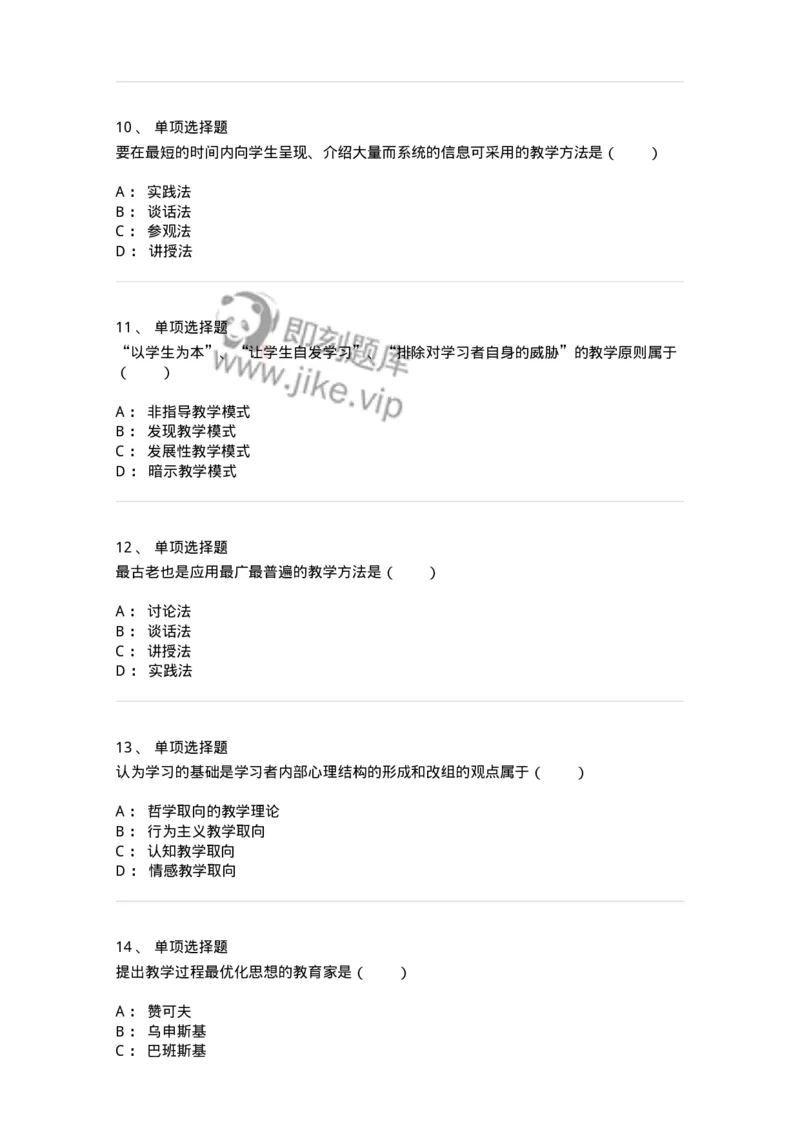 1001008-第八章教学-173891_军队文职(1)_01.军队文职真题-专业课_（全）版本一（历年真题+章节练习+模拟题）_教育学(军队文职)_章节练习_纯题目
