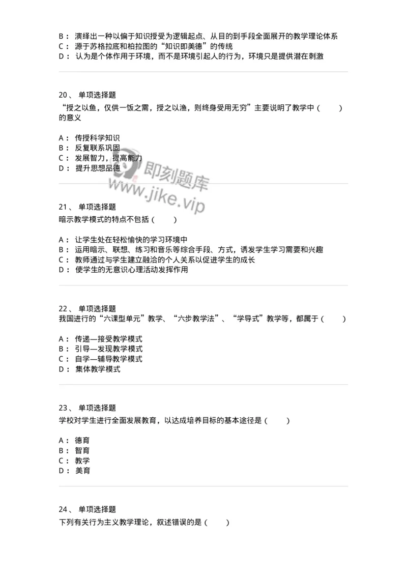 1001008-第八章教学-173891_军队文职(1)_01.军队文职真题-专业课_（全）版本一（历年真题+章节练习+模拟题）_教育学(军队文职)_章节练习_纯题目
