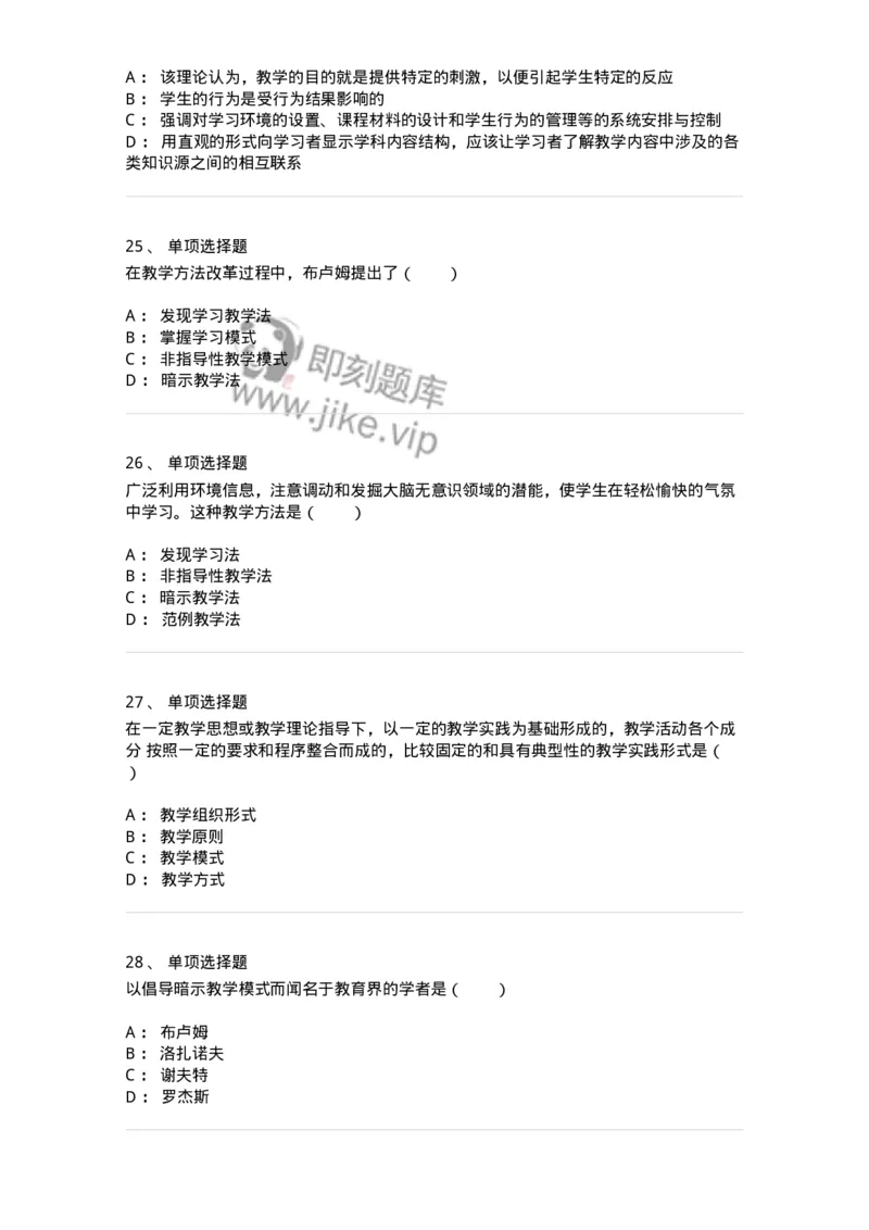 1001008-第八章教学-173891_军队文职(1)_01.军队文职真题-专业课_（全）版本一（历年真题+章节练习+模拟题）_教育学(军队文职)_章节练习_纯题目