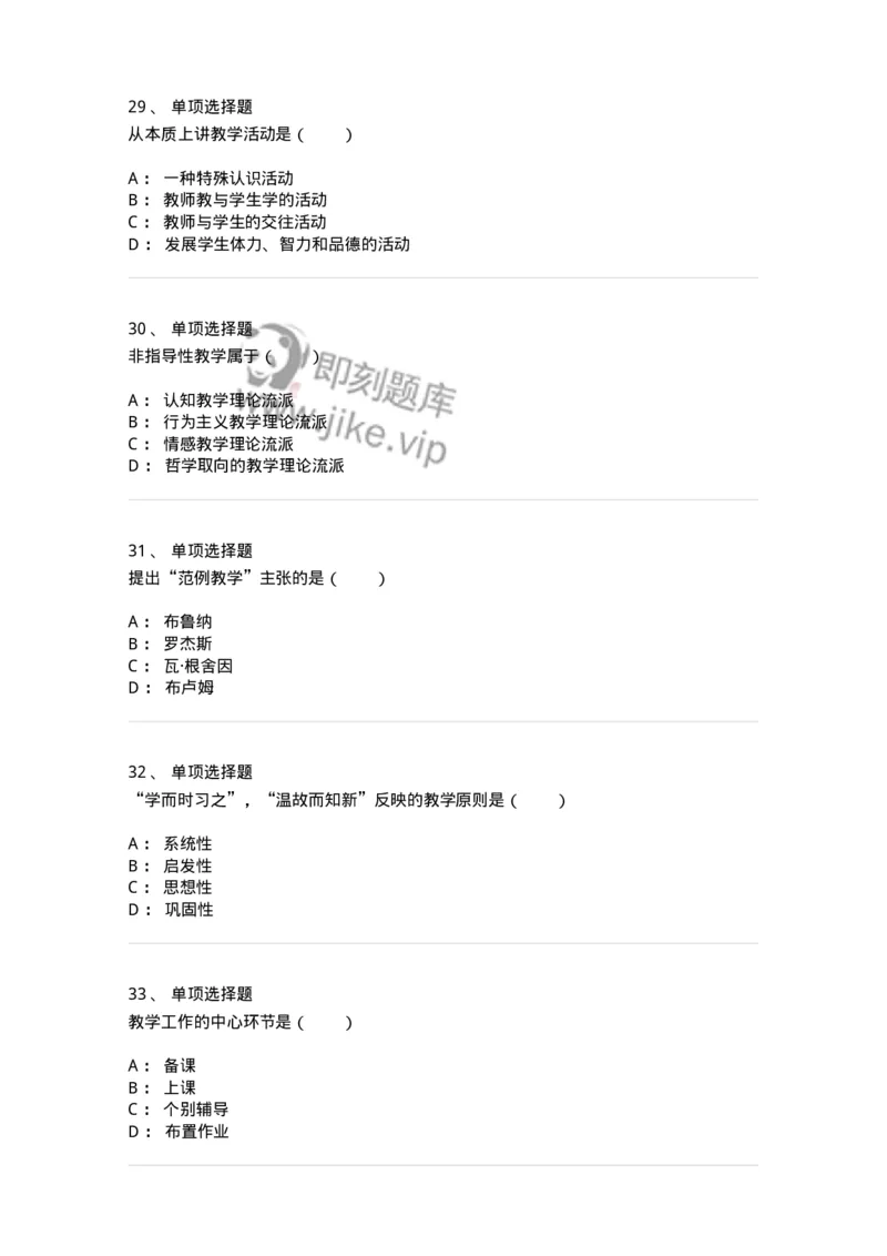 1001008-第八章教学-173891_军队文职(1)_01.军队文职真题-专业课_（全）版本一（历年真题+章节练习+模拟题）_教育学(军队文职)_章节练习_纯题目