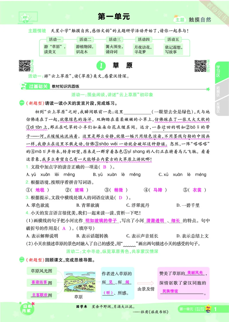 2025秋一遍过语文RJ6上主书教师用书（答案版）_六年级上册