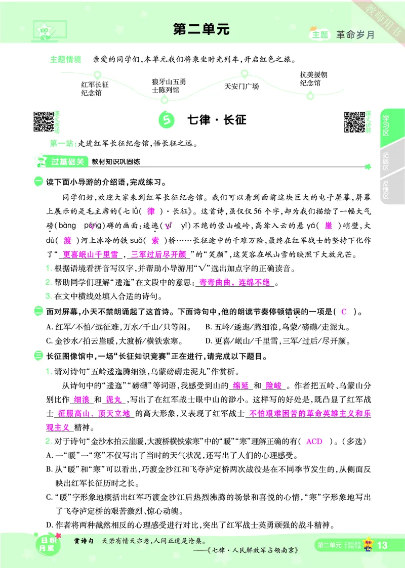 2025秋一遍过语文RJ6上主书教师用书（答案版）_六年级上册
