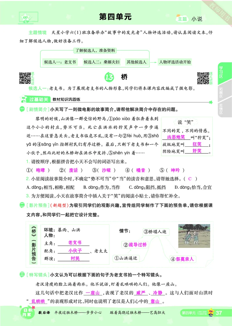 2025秋一遍过语文RJ6上主书教师用书（答案版）_六年级上册