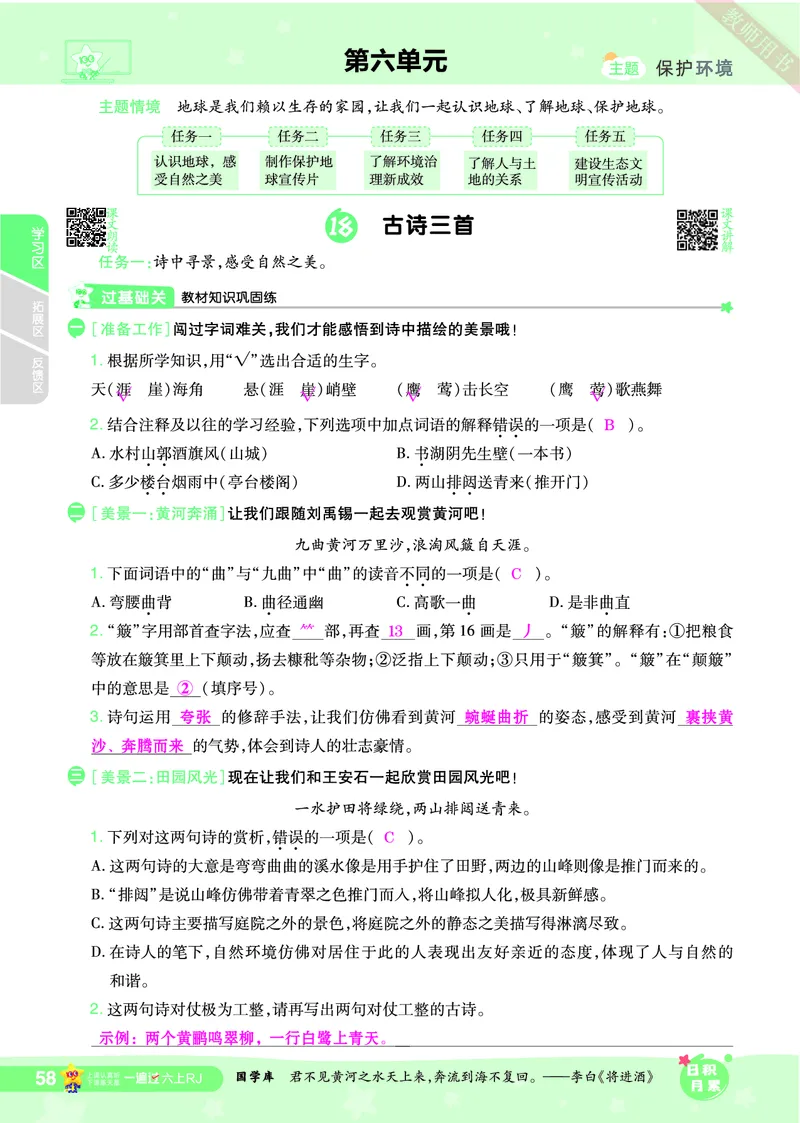 2025秋一遍过语文RJ6上主书教师用书（答案版）_六年级上册