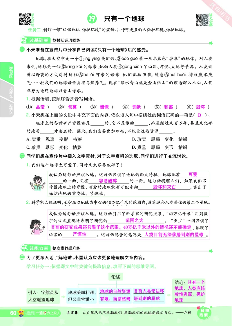 2025秋一遍过语文RJ6上主书教师用书（答案版）_六年级上册
