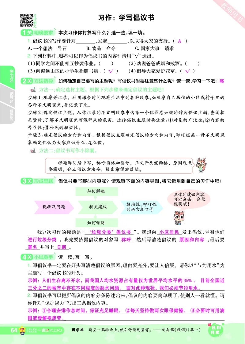 2025秋一遍过语文RJ6上主书教师用书（答案版）_六年级上册