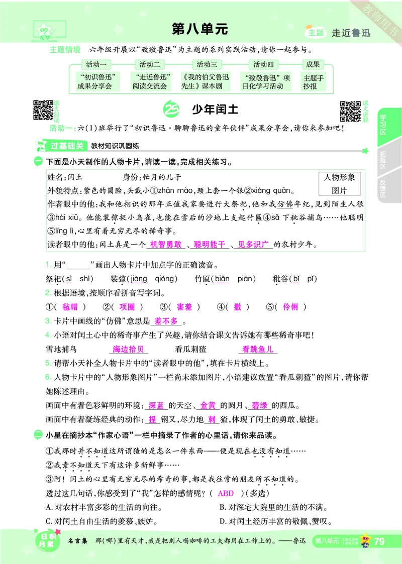 2025秋一遍过语文RJ6上主书教师用书（答案版）_六年级上册