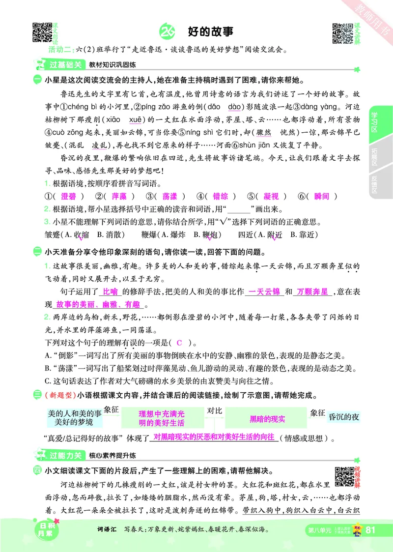 2025秋一遍过语文RJ6上主书教师用书（答案版）_六年级上册
