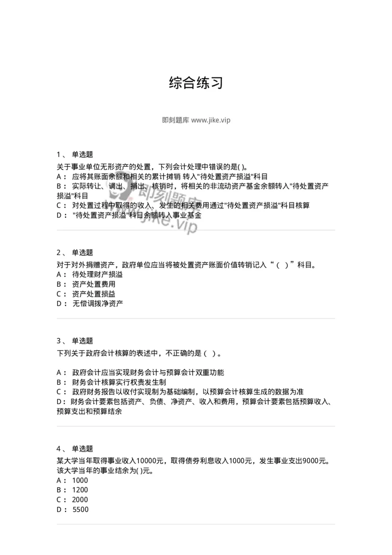 80201-综合练习-173937_军队文职(1)_01.军队文职真题-专业课_（全）版本一（历年真题+章节练习+模拟题）_会计学(军队文职)_章节练习_纯题目