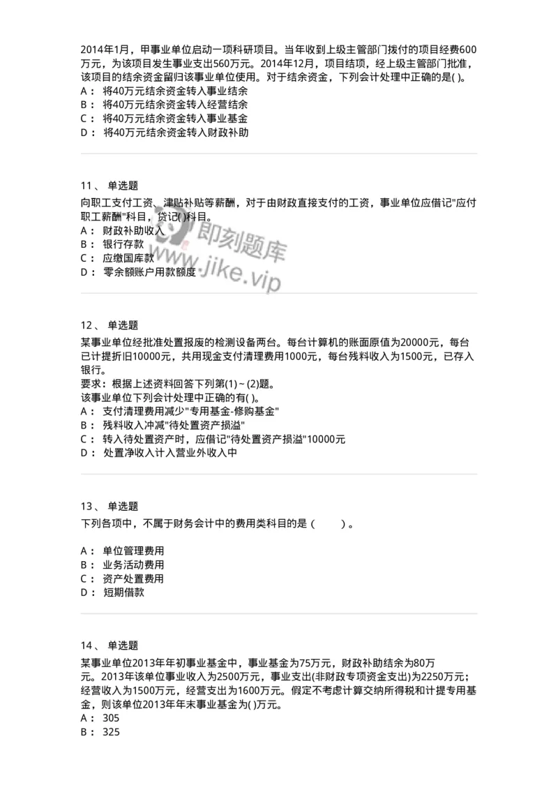 80201-综合练习-173937_军队文职(1)_01.军队文职真题-专业课_（全）版本一（历年真题+章节练习+模拟题）_会计学(军队文职)_章节练习_纯题目