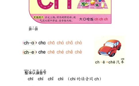 p26-声母ch_幼小衔接全套_7.幼小衔接全套_22、幼小衔接教材_语文幼小衔接教师参考用书word（语文）