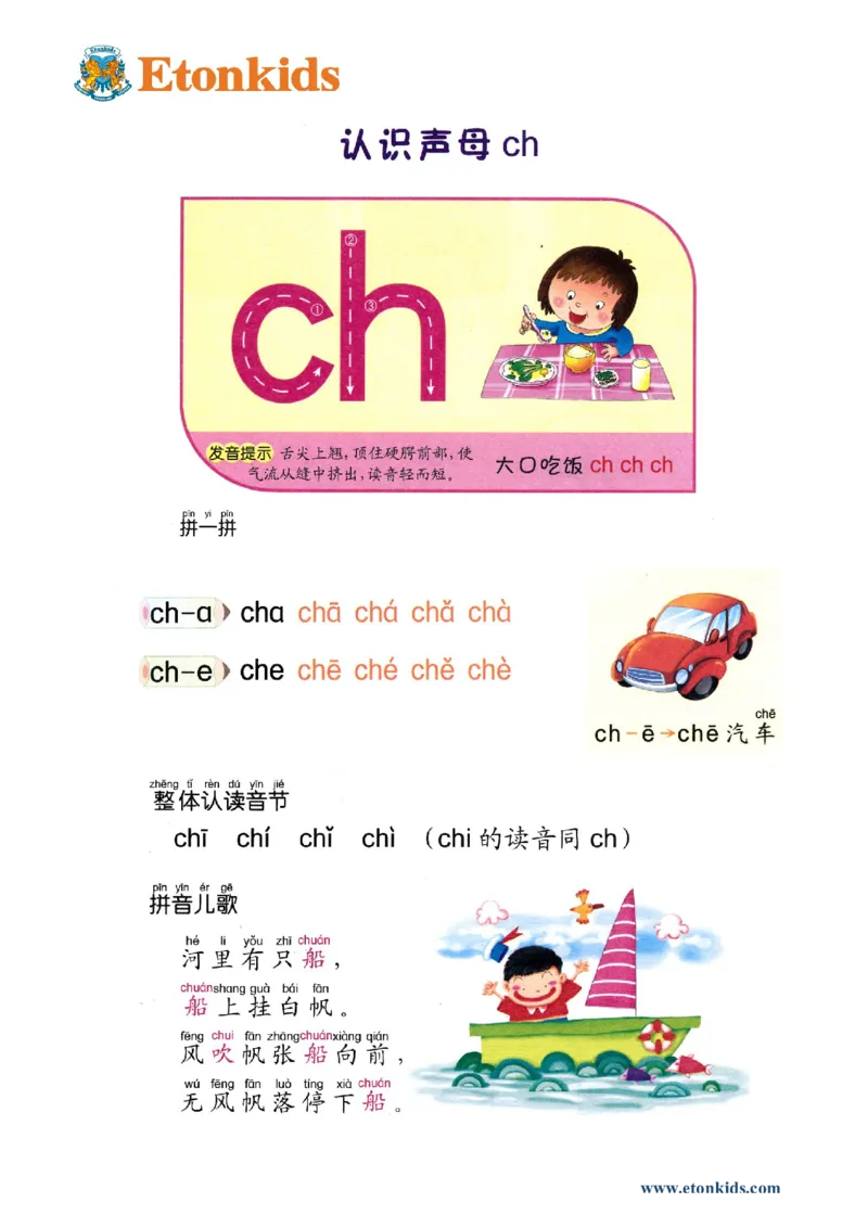 p26-声母ch_幼小衔接全套_7.幼小衔接全套_22、幼小衔接教材_语文幼小衔接教师参考用书word（语文）