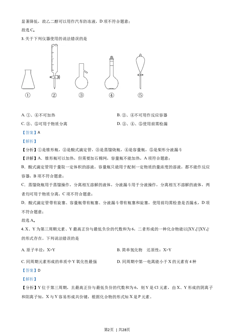 2021年高考化学试卷（山东）（解析卷）_历年高考真题合集_化学历年高考真题_新&middot;Word版2008-2025&middot;高考化学真题_化学（按年份分类）2008-2025_2021&middot;高考化学真题