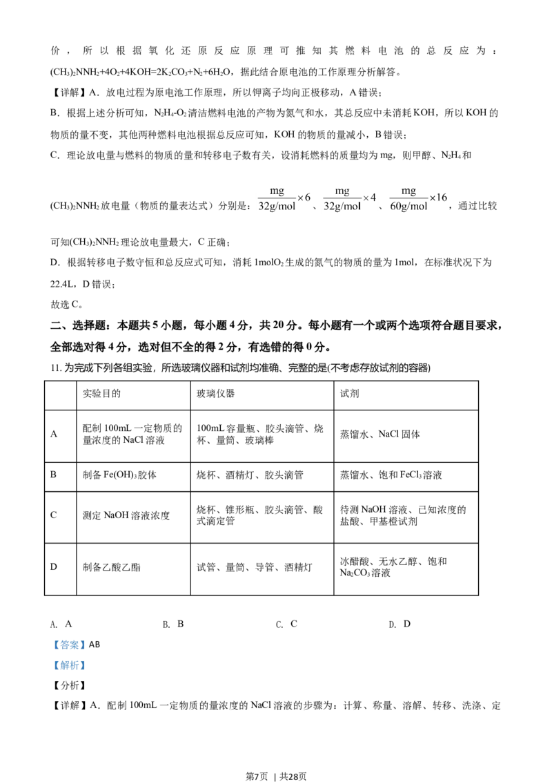 2021年高考化学试卷（山东）（解析卷）_历年高考真题合集_化学历年高考真题_新&middot;Word版2008-2025&middot;高考化学真题_化学（按年份分类）2008-2025_2021&middot;高考化学真题